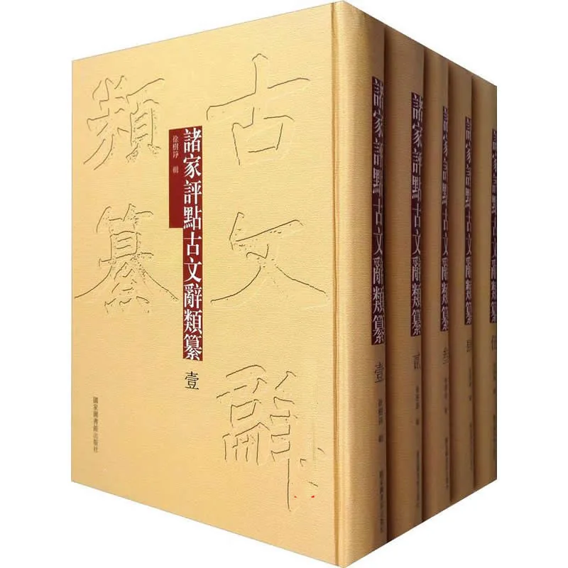 诸家评点古文辞类纂 全5册 2012清晰