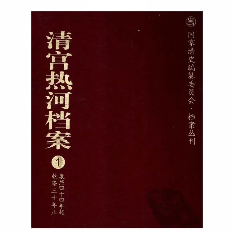 清宫热河档案 全18册 国家清史编纂委员会·档案丛刊封面