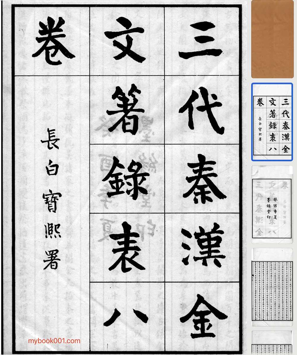 《三代秦汉金文著录表》全4册8卷 PDF文件 墨缘堂1933封面
