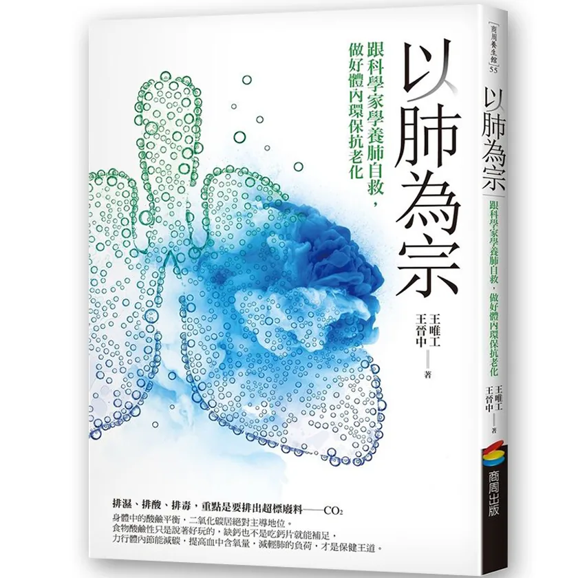 【中医】王唯工教授(以脉为师+以颈为钥+以肺为宗+以肾为基)商周出版王唯工封面