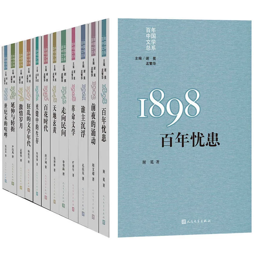 “重写文学史”经典·百年中国文学总系：全11册合辑2017人民文学出版社