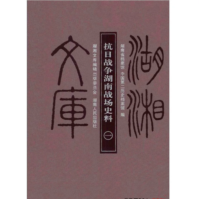 抗日战争湖南战场史料 全5册/湖湘文库 2012 高清