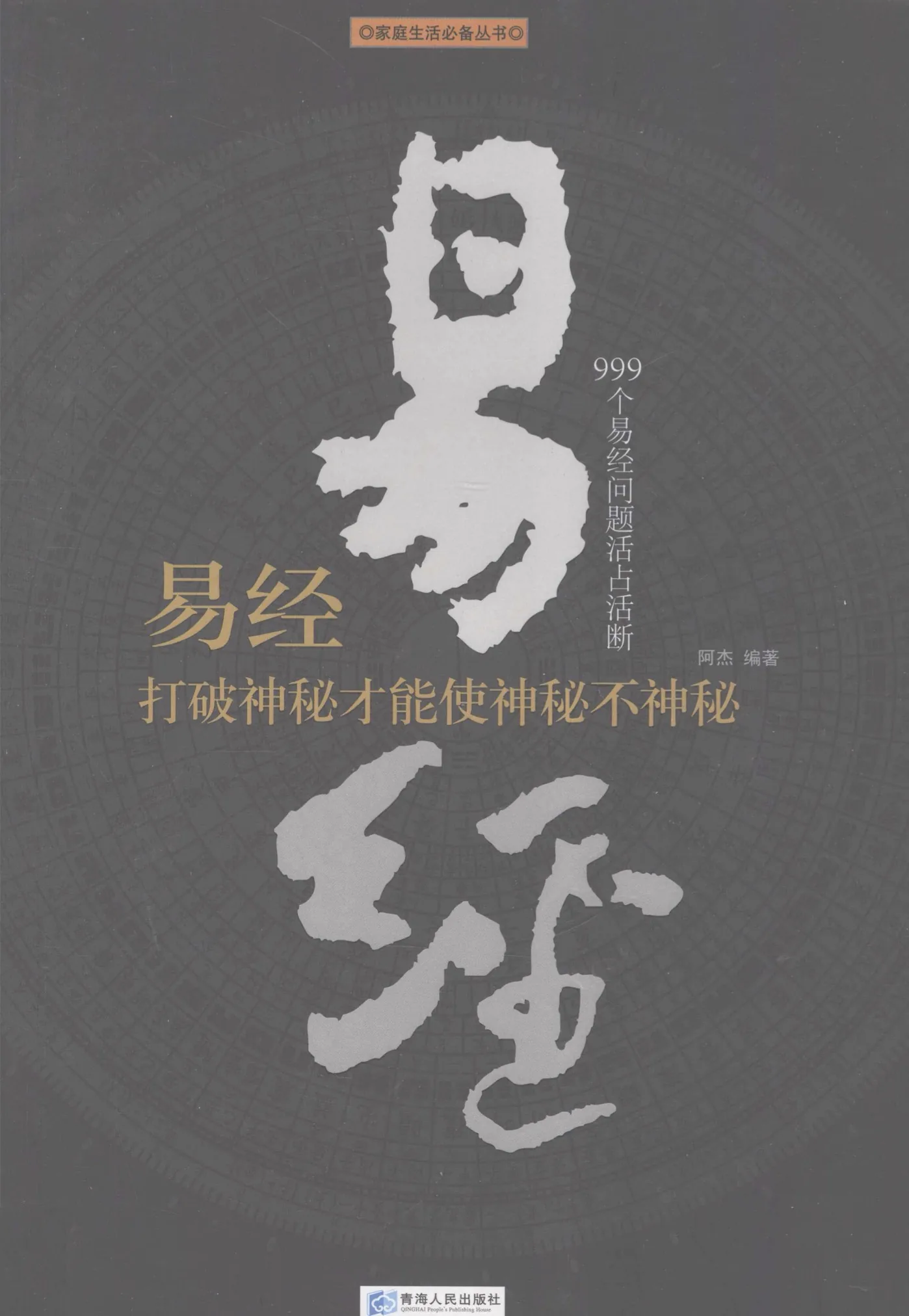 《易经 999个易经问题活占活断》2011高清版电子书下载封面