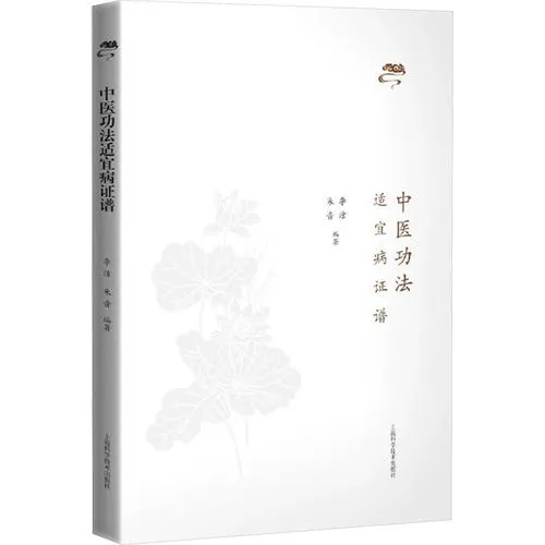 中医功法适宜病证谱上海科学技术出版社2025原影PDF格式即读李洁朱音封面