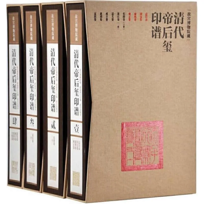 故宫博物院藏清代帝后玺印谱 全13册 2013高清封面