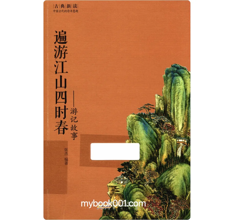《古典新读 第二辑》全25册 PDF文件 黄山书社2015封面