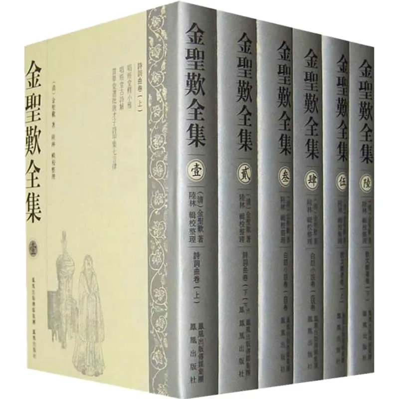 金圣叹全集 全6册 2008清晰封面