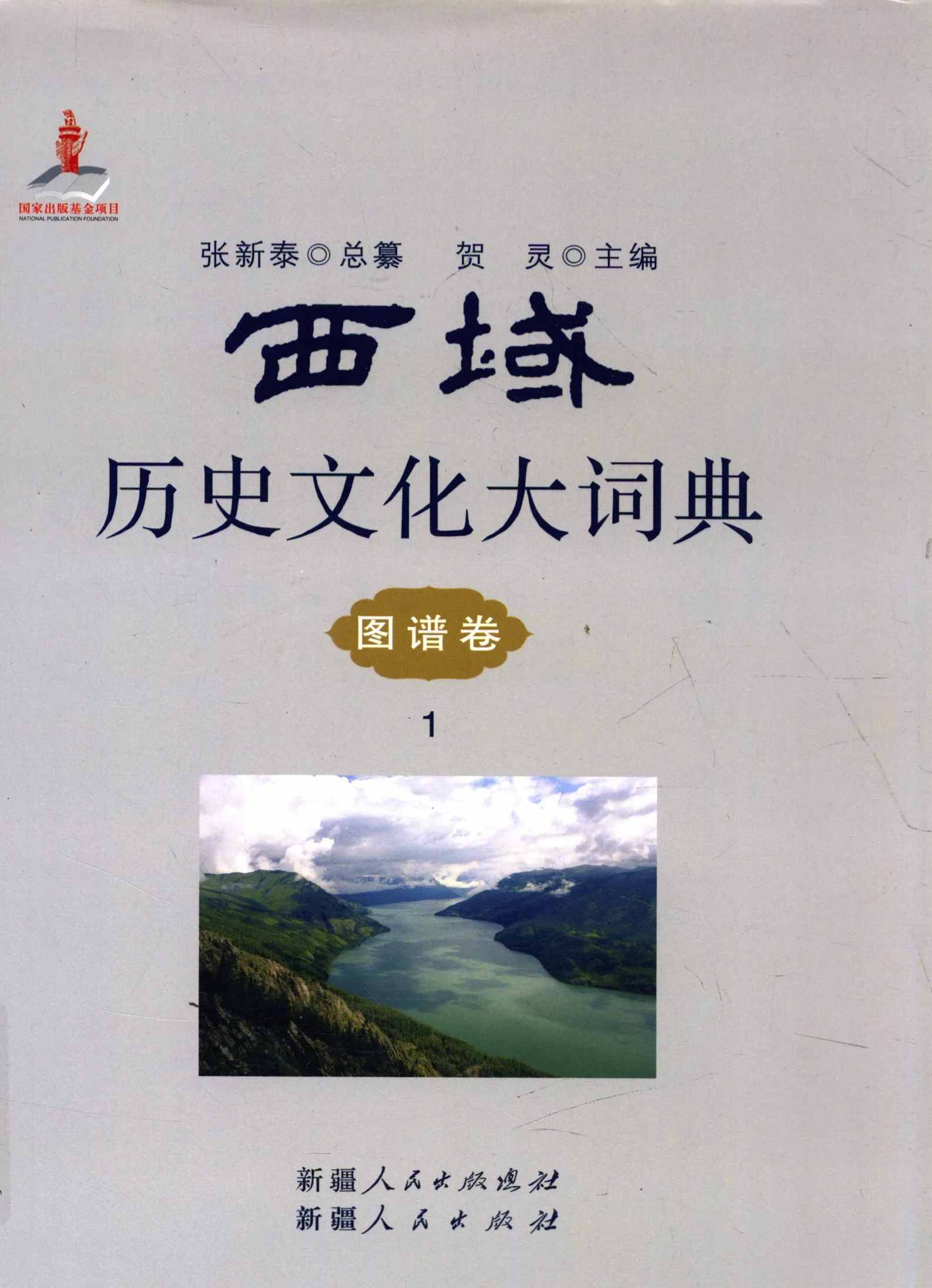 西域历史文化大词典 全3巨册 2012彩图高清PDF电子版封面