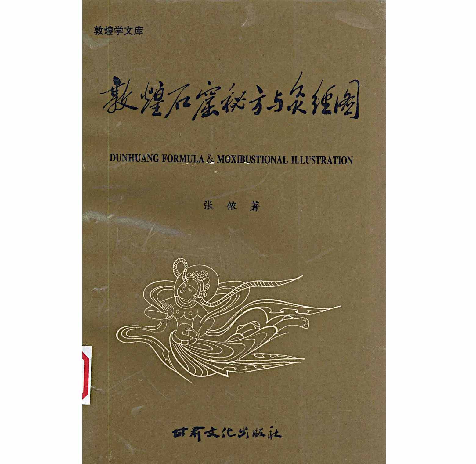 敦煌石窟秘方与灸经图_12595983.jpg
