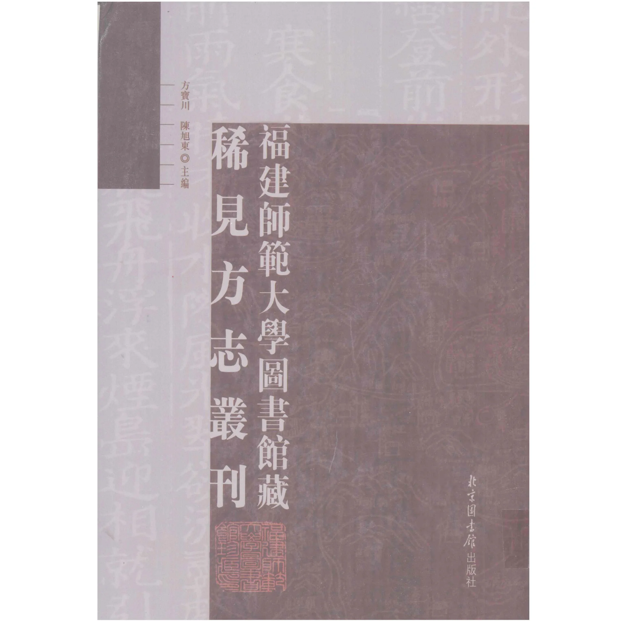 福建师范大学图书馆藏稀见方志丛刊 全40册 PDF电子版封面