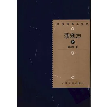明清稀见小说坊（简体横排）共25册人民文学出版社封面