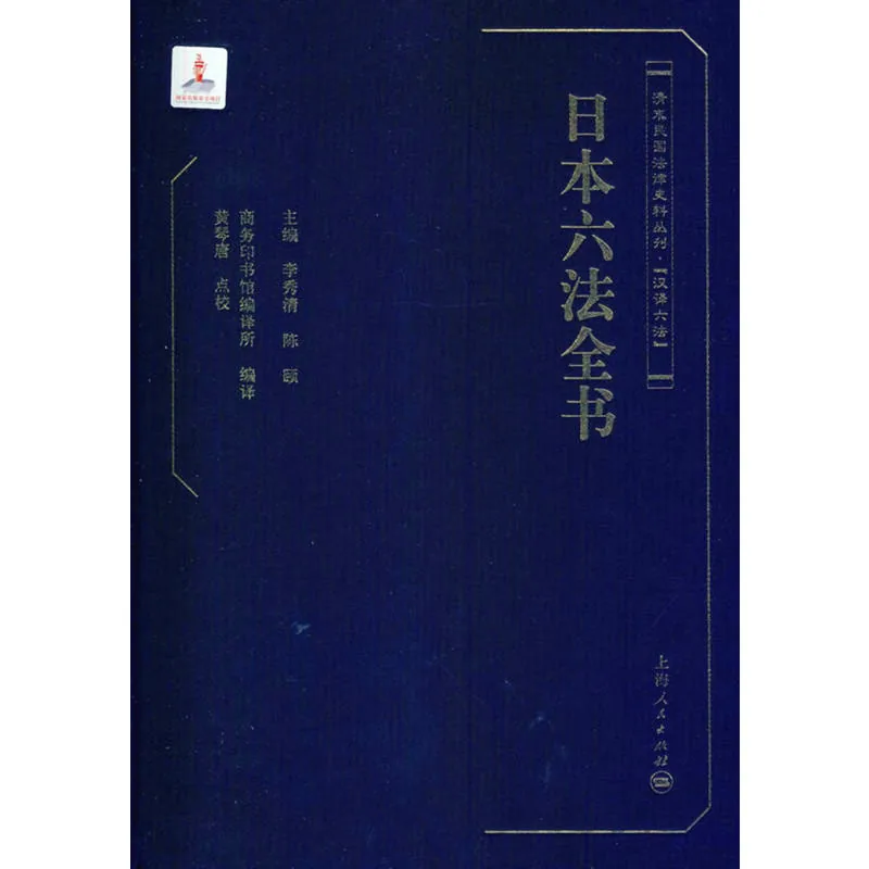 汉译六法 全4册/清末民国法律史料丛刊 日德法苏俄 2013高清封面