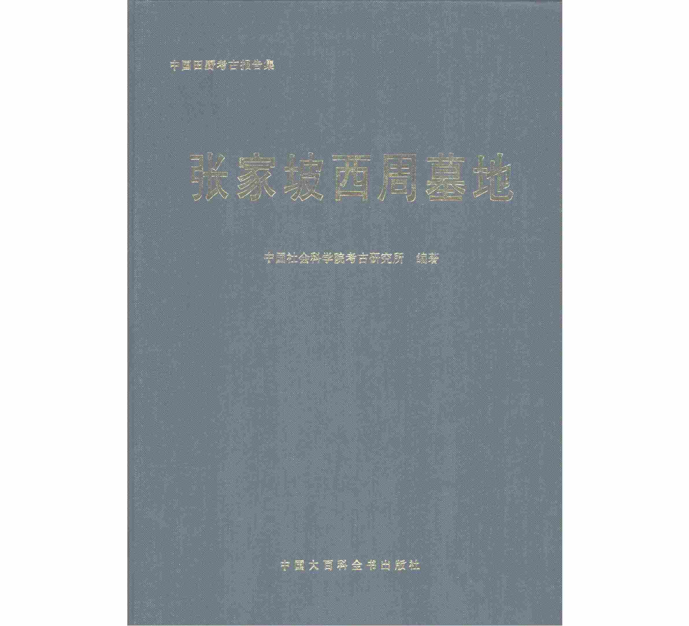 《中国田野考古报告集  考古学专刊  丁种第五十七号  张家坡西周墓地》全1册 PDF高清封面