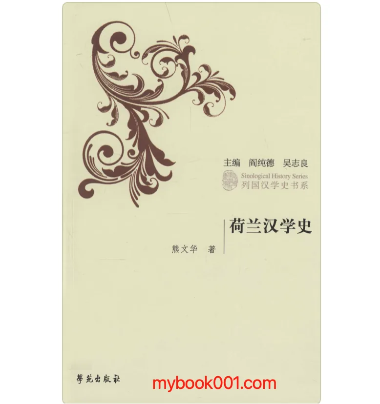《列国汉学史书系 第一辑》全20册 PDF文件 学苑出版社2007-2013封面
