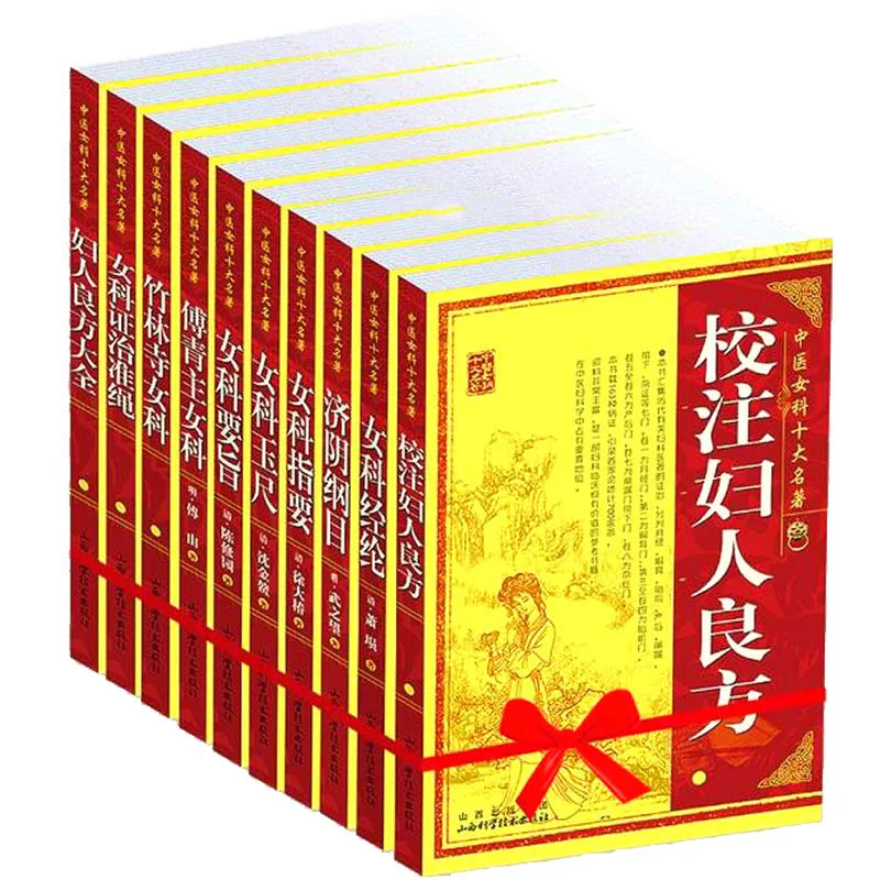 中医女科十大名著 共9册 2012 清晰封面