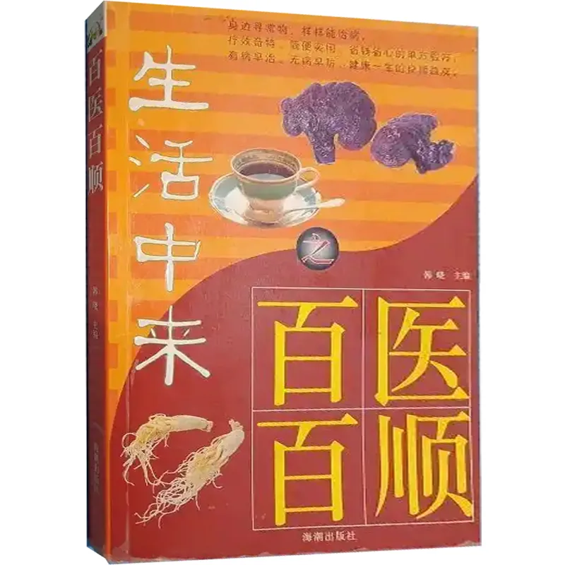 百医百顺 全8册 2006.jpg