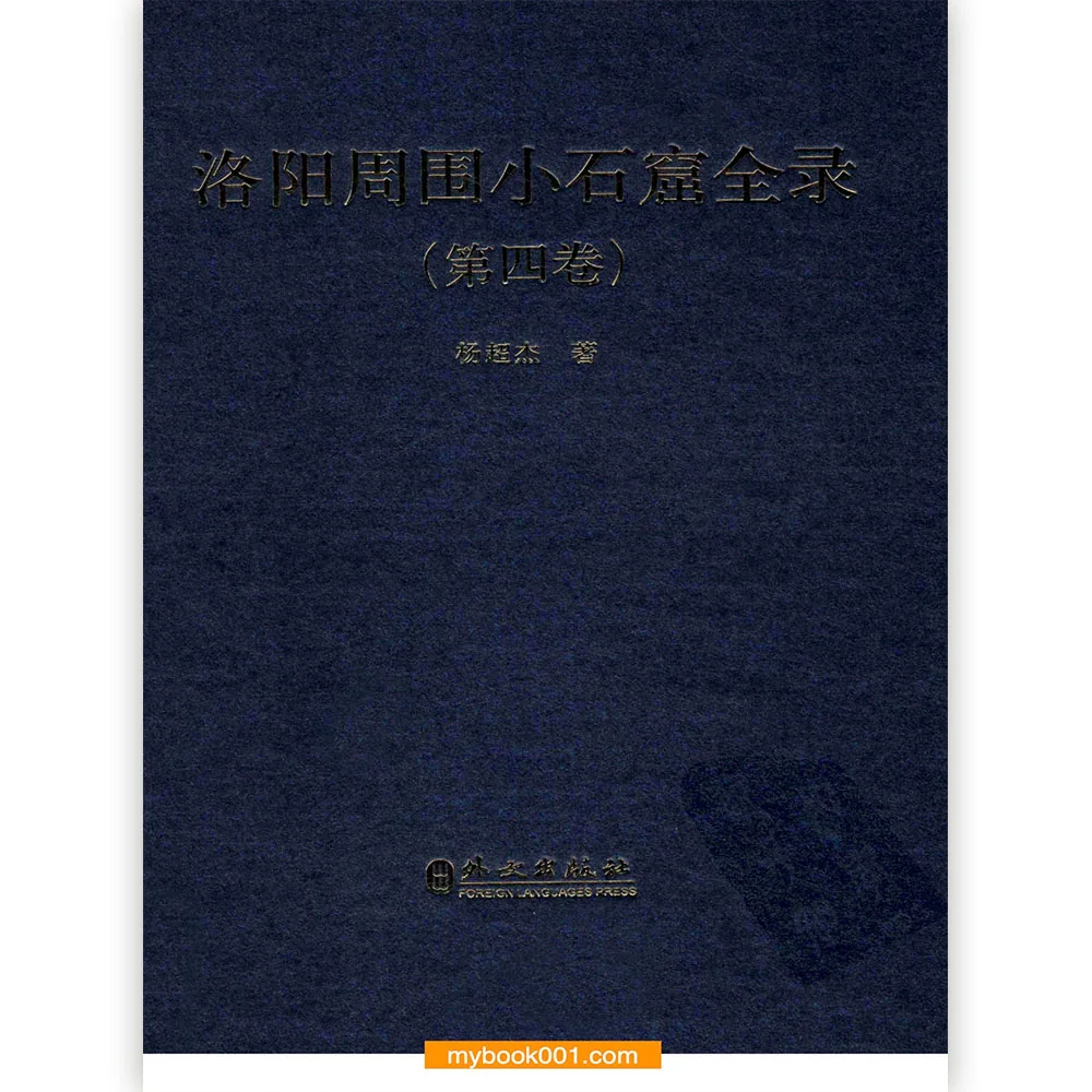 L0087《洛阳周围小石窟全录》全5册 PDF文件 外文出版社2010封面