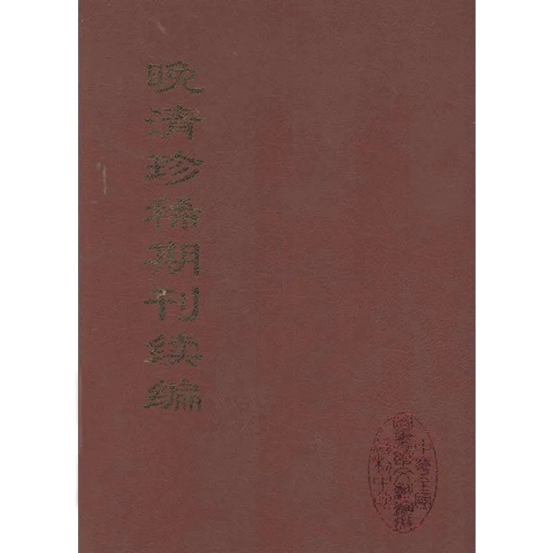 晚清珍稀期刊续编 全40册 PDF高清电子版 中国文献珍本丛书封面