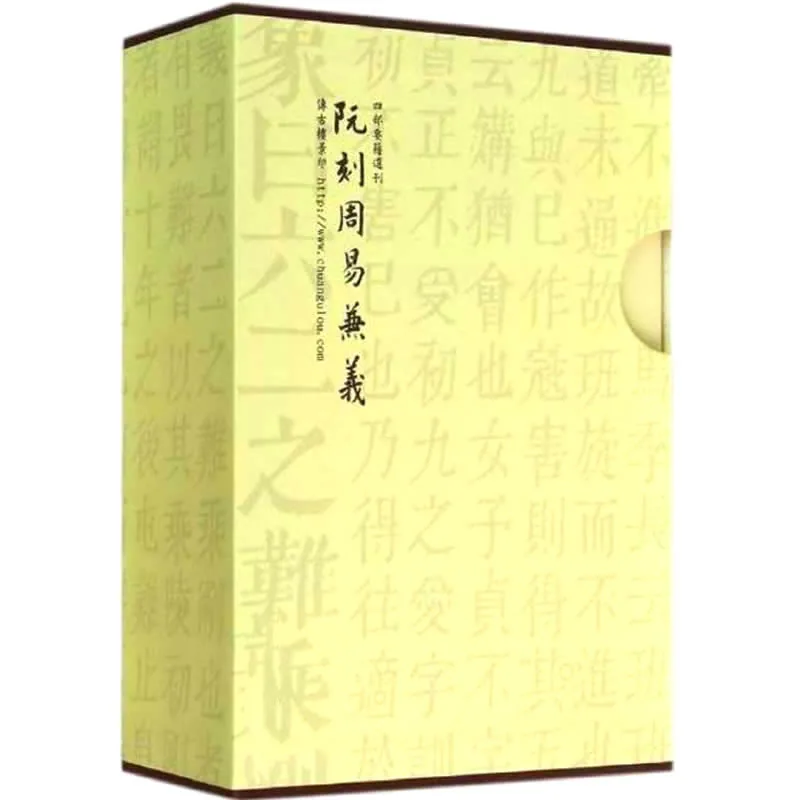 阮刻周易兼义 全3册/四部要籍选刊 2014高清