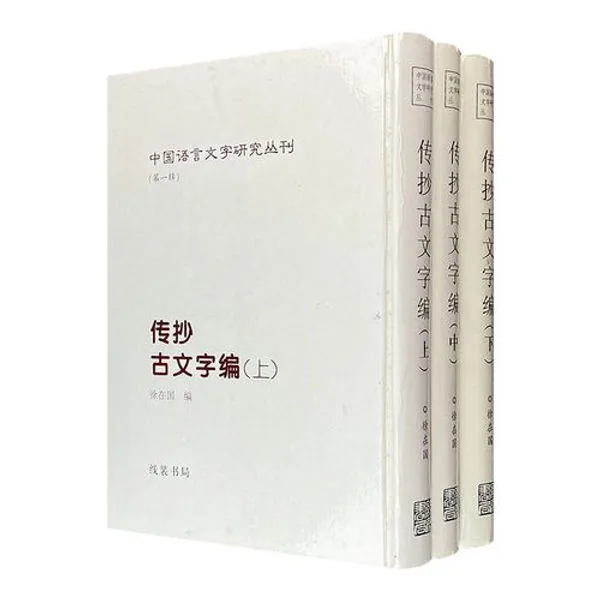 中国语言文字研究丛刊 第1-5辑共22册 2006-2010高清封面