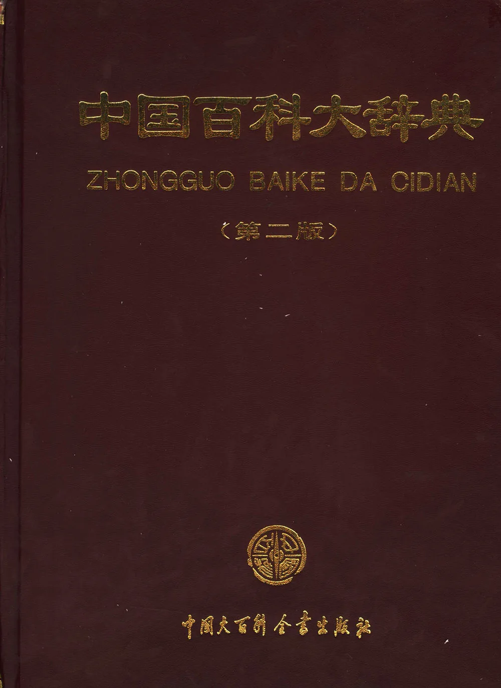《中国百科大辞典第二版》全10册 PDF文件 中国大百科全书出版社2005封面
