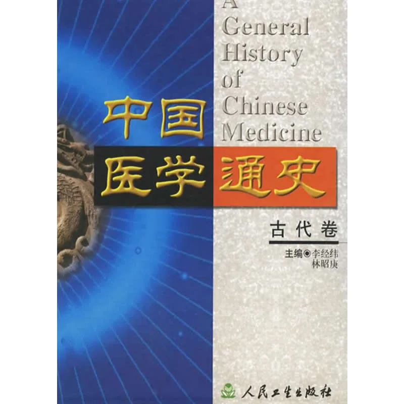 【中医】中国医学通史 全4册 1999清晰封面