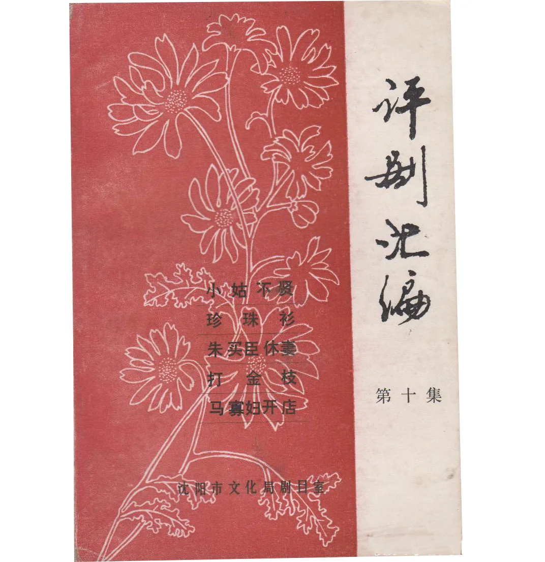 评剧汇编全20册沈阳市文化局剧目室1984封面