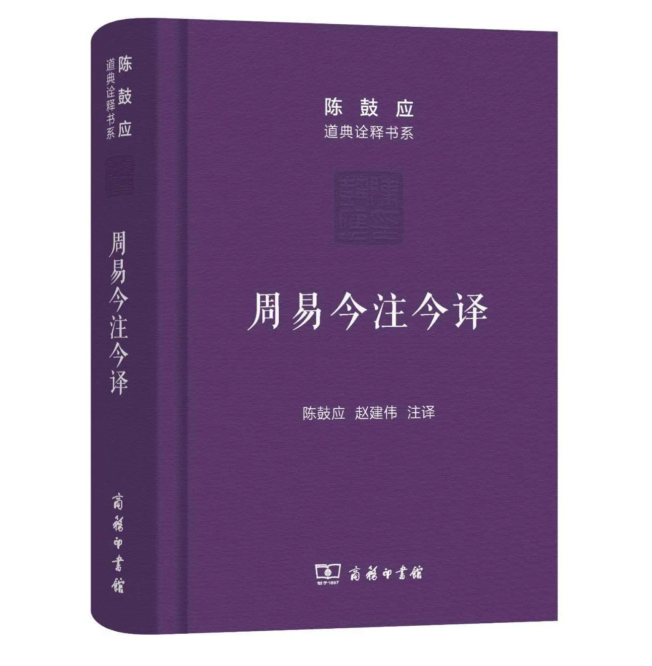 国学经典5种6册陈鼓应道典诠释书系商务印书馆封面