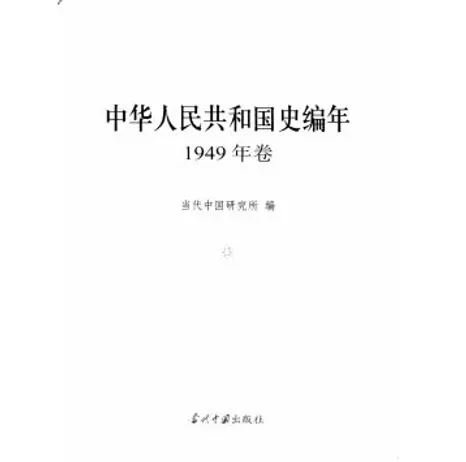 中华人民共和国史编年(共6册)封面