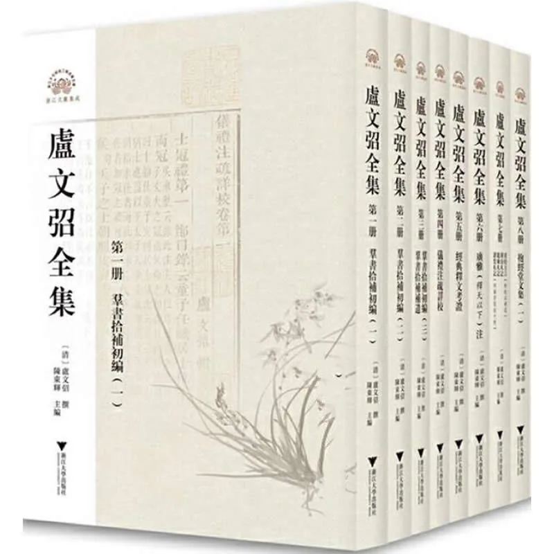 《浙江文献集成-卢文弨全集》全15册 PDF文件 浙江大学出版社2017封面