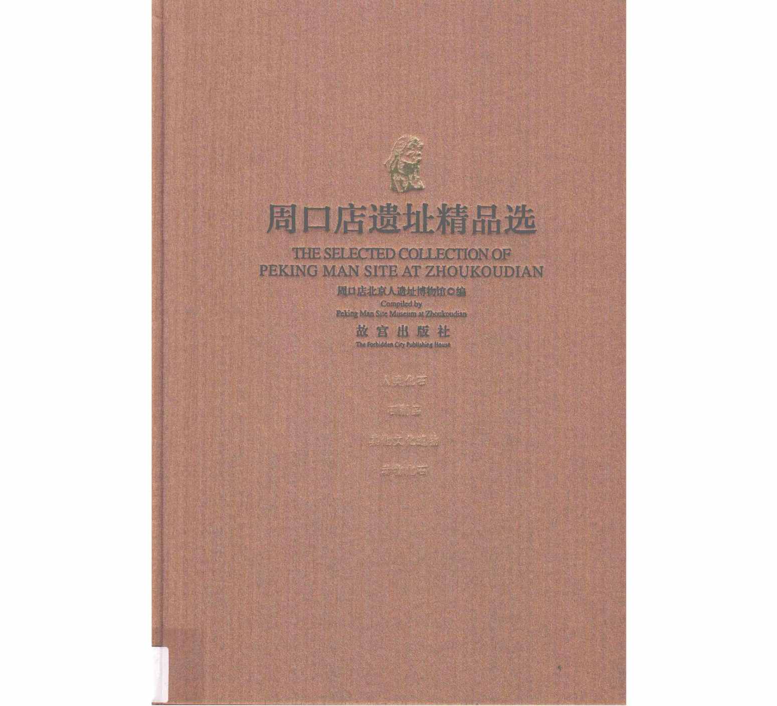 《周又店遗址精品选》全1册 PDF高清 故宫出版社 2016封面