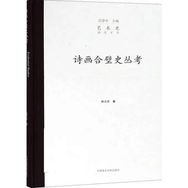 艺术史研究丛书 共21册 2003至2019 高清封面