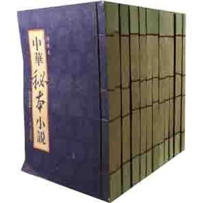 中华秘本小说 绣像本（全十二卷）时代文艺出版社2002