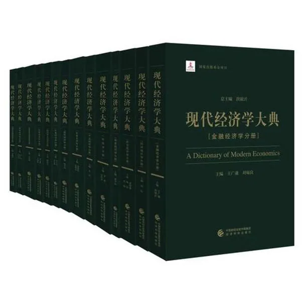 现代经济学大典(全16册) 经济科学出版社2016封面