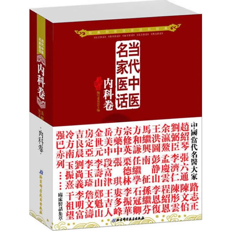 当代中医名家医话 全5册 2012高清PDF电子版封面