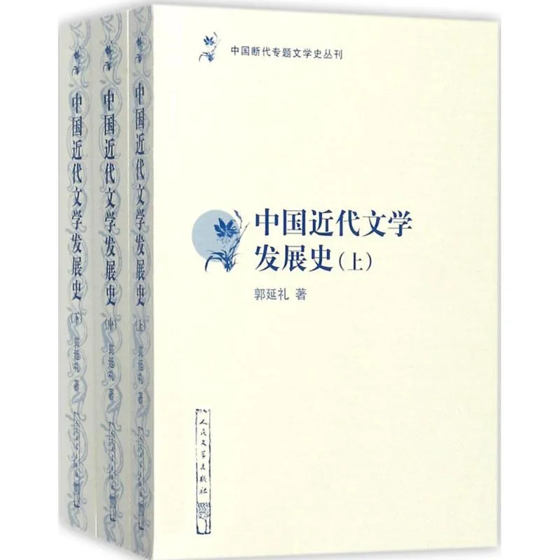 中国近代文学发展史 全3册 2017高清封面