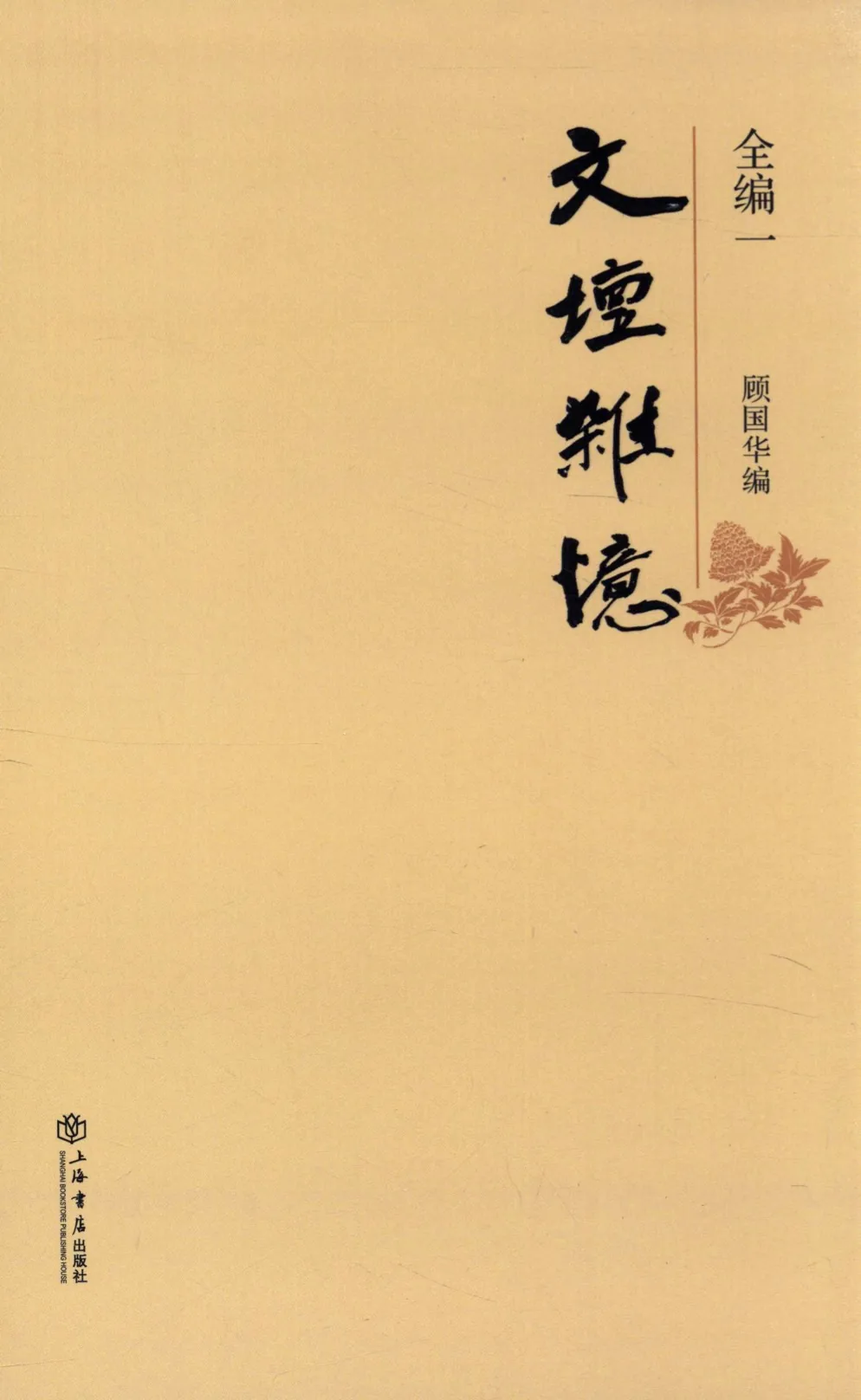 《文坛杂忆全编》全6册 顾国华 著 PDF电子版 上海书店出版社2015封面