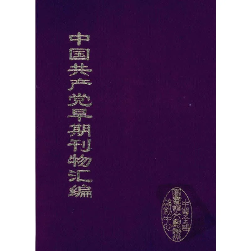 中国共产党早期刊物汇编 全8巨册 PDF文件 2005影印封面