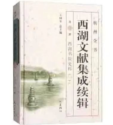 《西湖文献集成》丛书杭州出版社2004全30册+续编10册封面