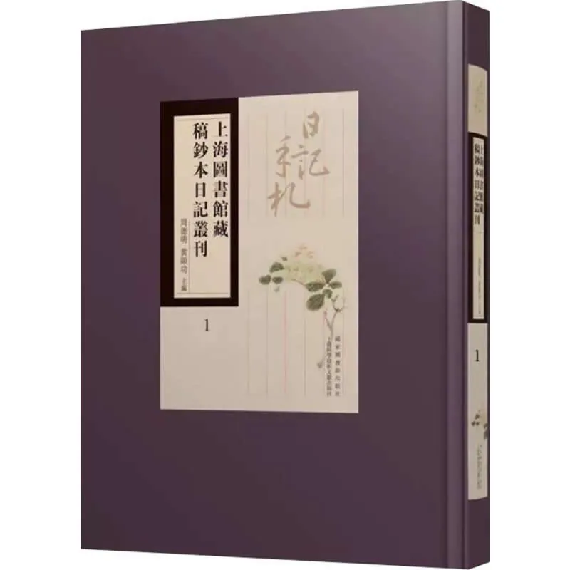 上海图书馆藏稿钞本日记丛刊 全86册 PDF文件 国图、上海科学技术文献出版社2017封面