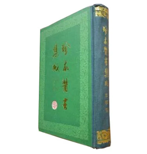 珍本医书集成 14册全 品相高珍贵权威医书中医科学出版社1985封面