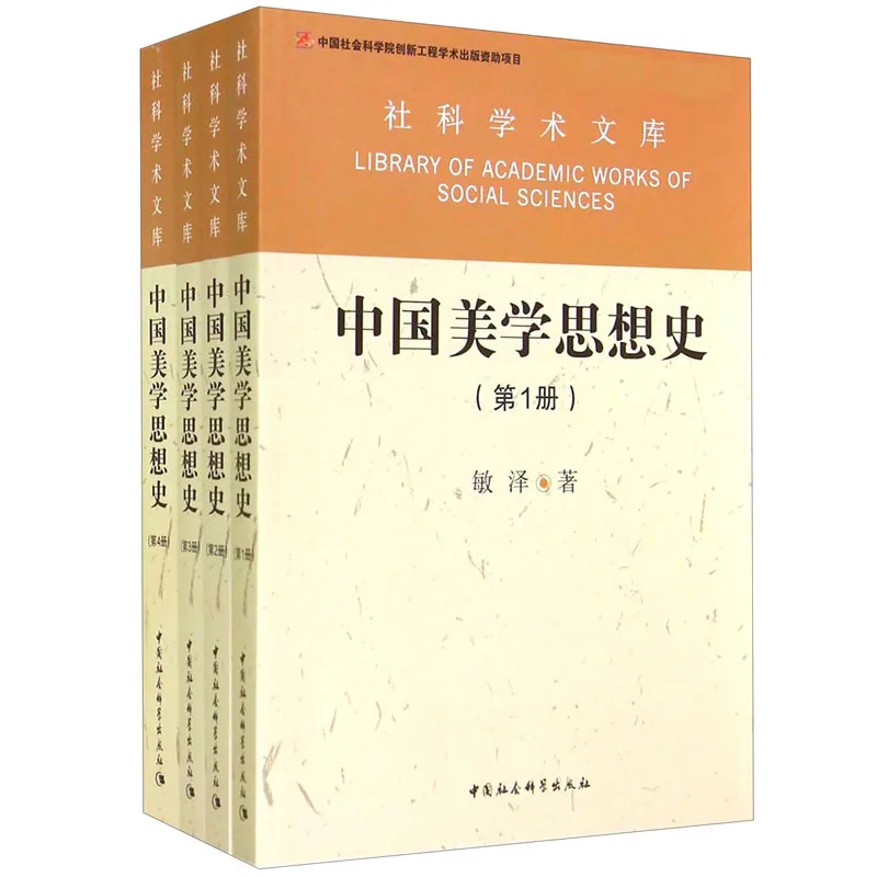 中国美学思想史 全4册 2014 高清封面