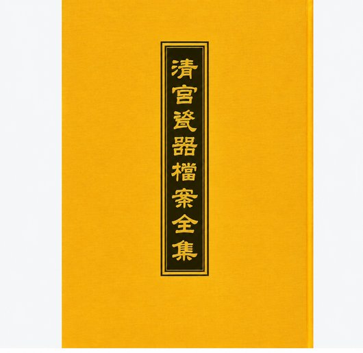 清宫瓷器档案全集 PDF电子书 全52册 由中国画报出版社2008年出版封面