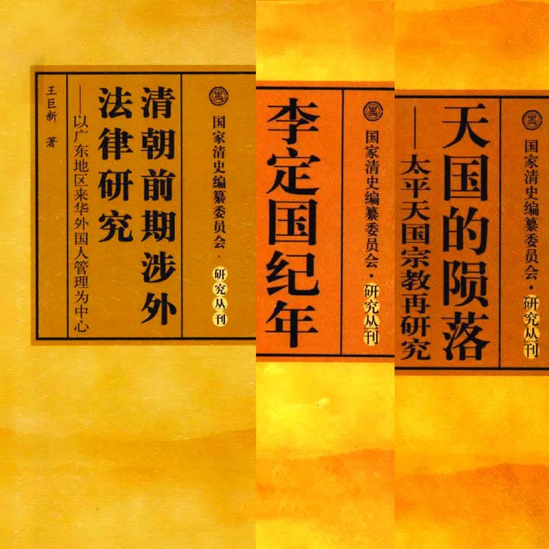 国家清史编纂委员会研究丛刊 共35册