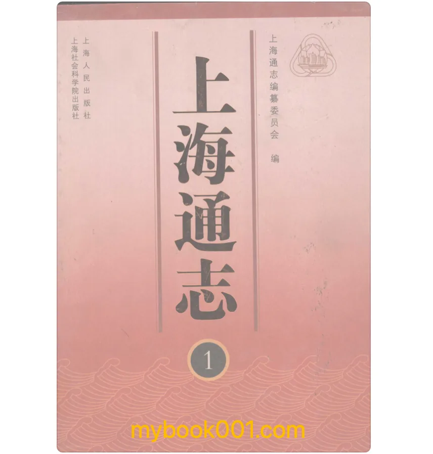 《上海通志》全10册 PDF文件 上海社会科学院出版社2005封面