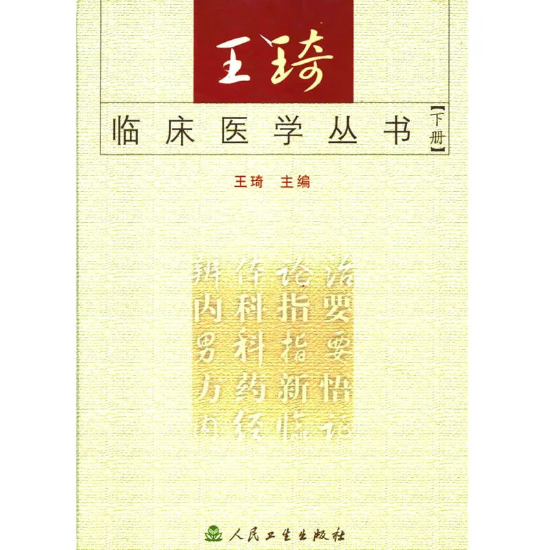 王琦临床医学丛书 上下2册封面
