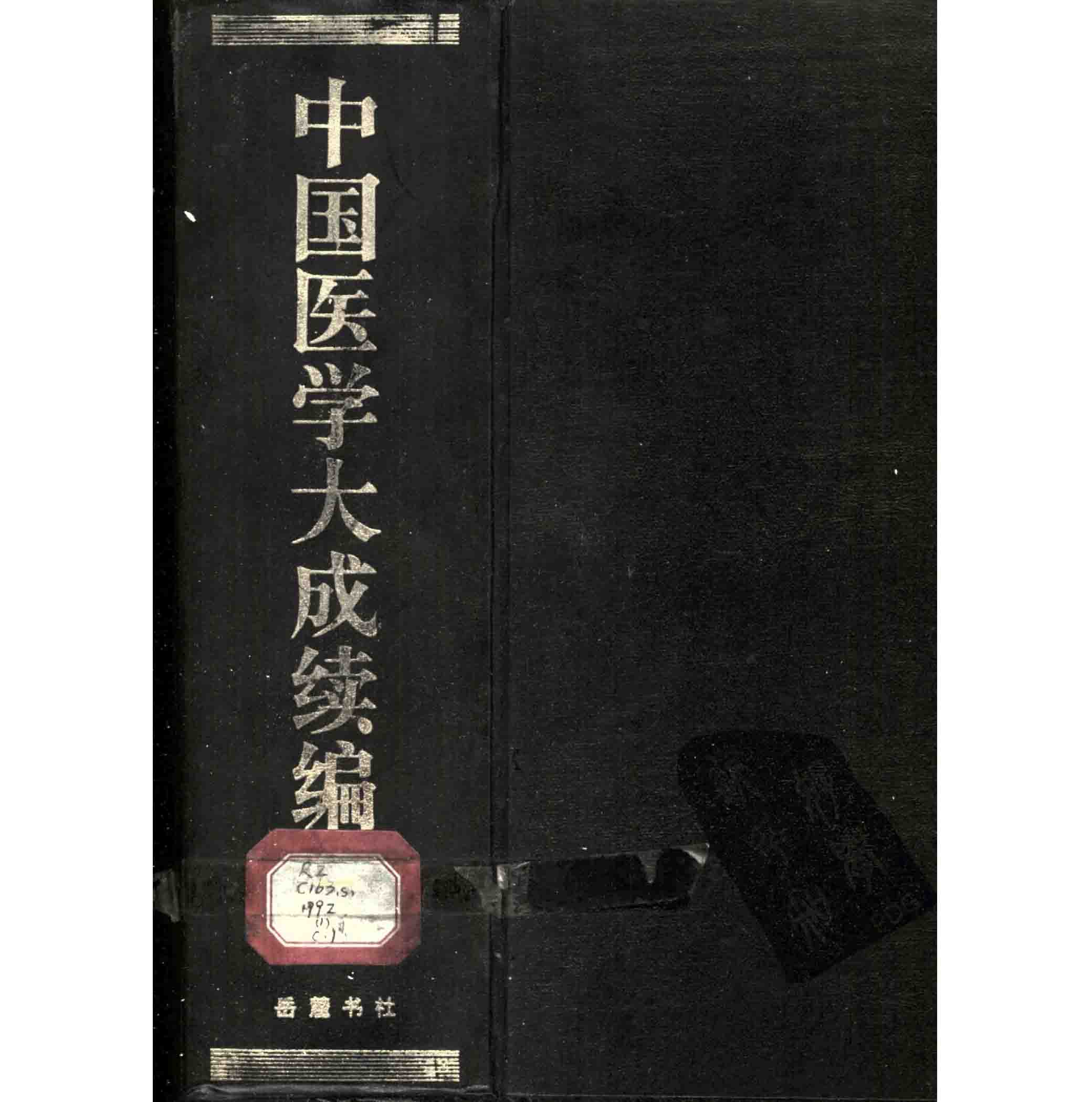《中国医学大成续编》共9册 PDF文件 岳麓出版社1992封面