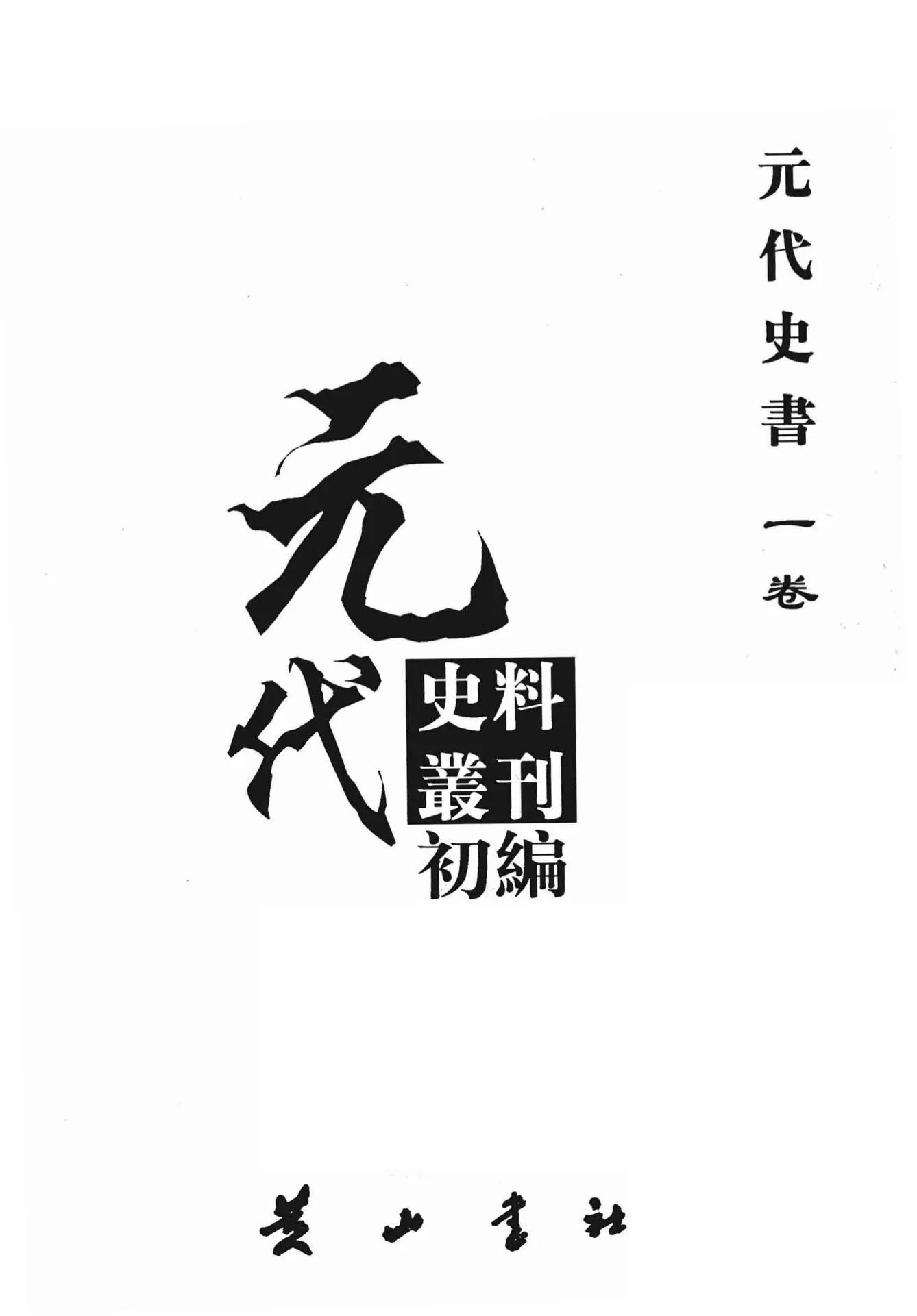 元代史料丛刊初编 元代史书 第1辑 全22册 PDF格式封面