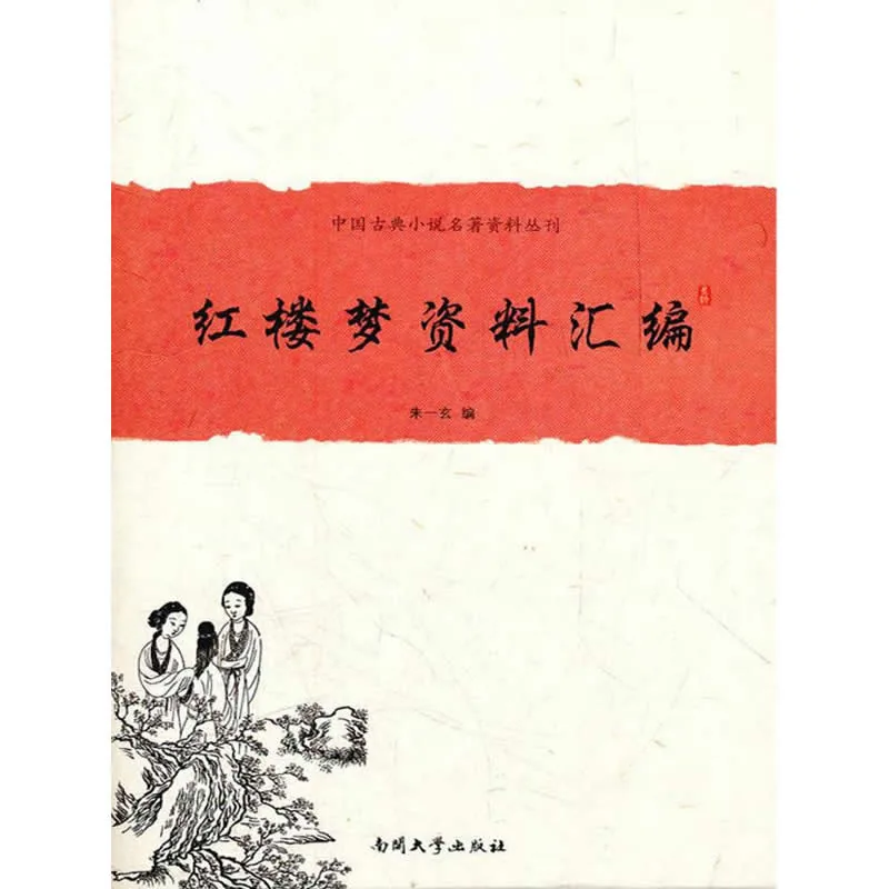 中国古典小说名著资料丛刊 全9册 2012清晰封面