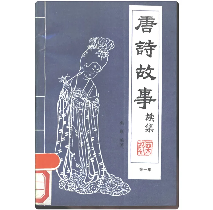 T0052《唐诗故事续集》全4册 PDF文件封面